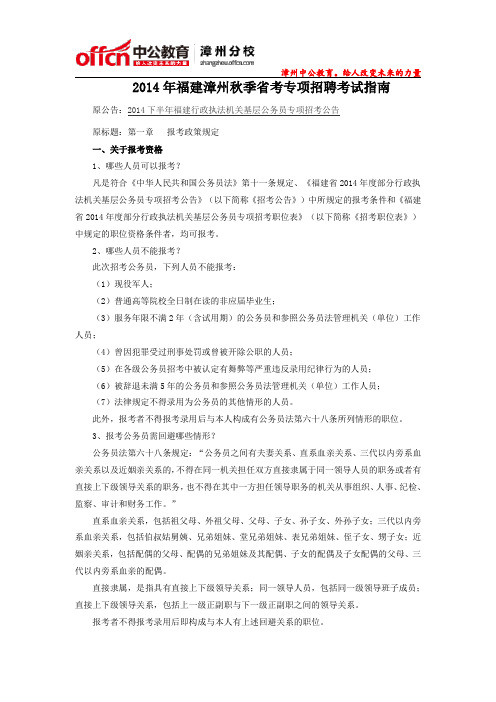 2014年福建漳州秋季省考专项招聘考试指南