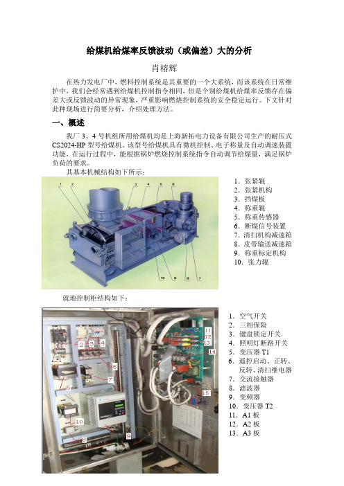 31-给煤机给煤率反馈波动(或偏差)大的分析(肖榕辉)