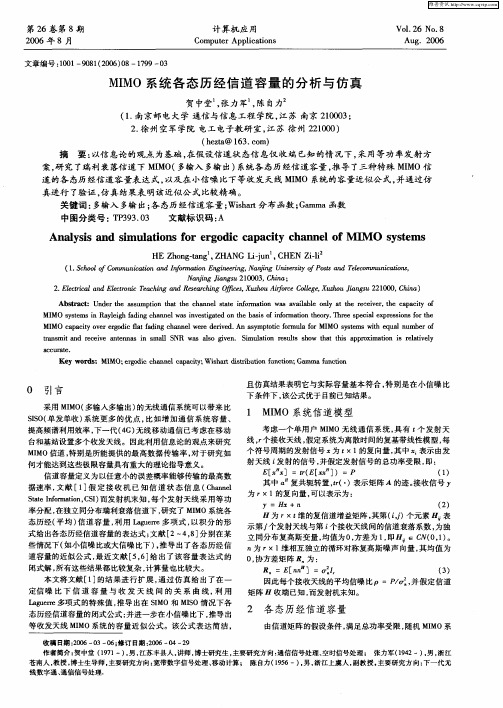 MIMO系统各态历经信道容量的分析与仿真