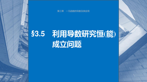 2024届高考一轮复习数学课件(新教材人教A版 )：利用导数研究恒(能)成立问题