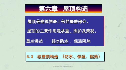 房屋建筑学屋顶构造6斜屋顶课件