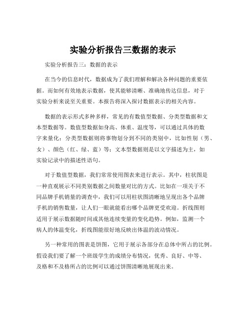 实验分析报告三数据的表示