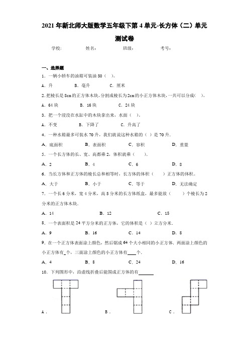 2021年新北师大版数学五年级下第4单元-长方体(二)单元测试卷