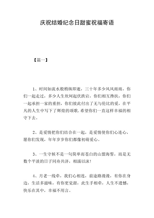 庆祝结婚纪念日甜蜜祝福寄语