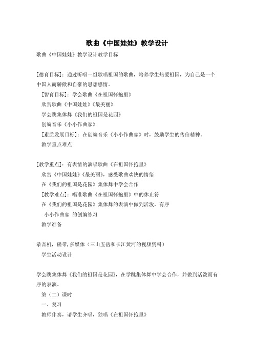 歌曲《中国娃娃》教学设计