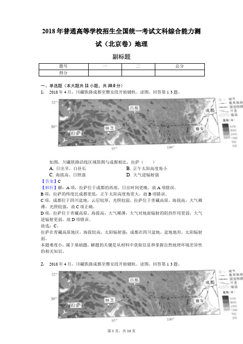 2018年普通高等学校招生全国统一考试文科综合能力测试(北京卷)地理