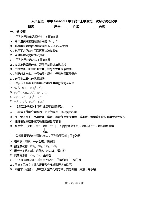 大兴区第一中学2018-2019学年高二上学期第一次月考模拟试卷化学(1)