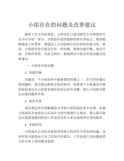 小组存在的问题及改善建议