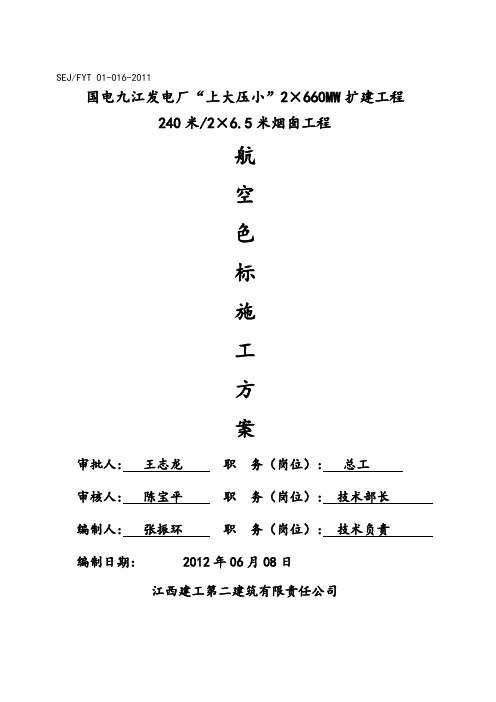 烟囱航空色标工程施工组织设计方案