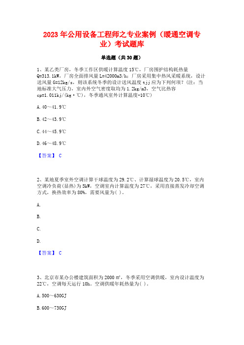 2023年公用设备工程师之专业案例(暖通空调专业)考试题库