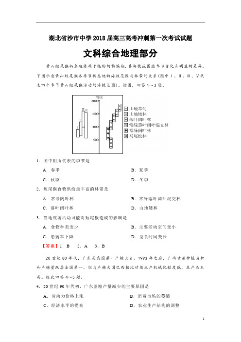 湖北省沙市中学2018届高三高考冲刺第一次考试文综地理试题