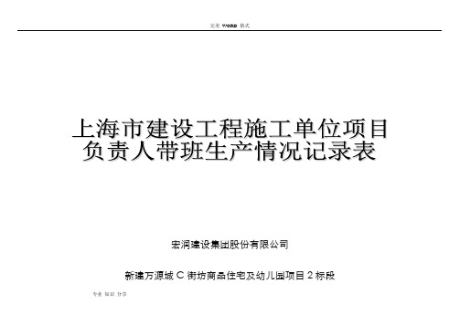 上海市建设工程施工单位项目负责人带班生产情况记录文本表