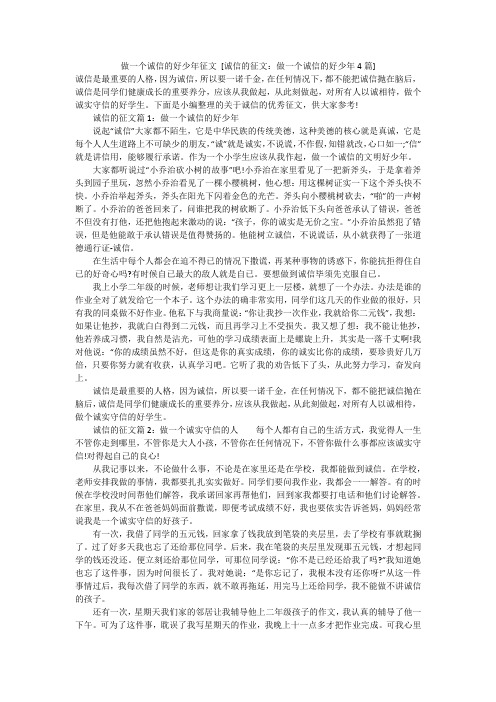 做一个诚信的好少年征文 [诚信的征文：做一个诚信的好少年4篇] 精选