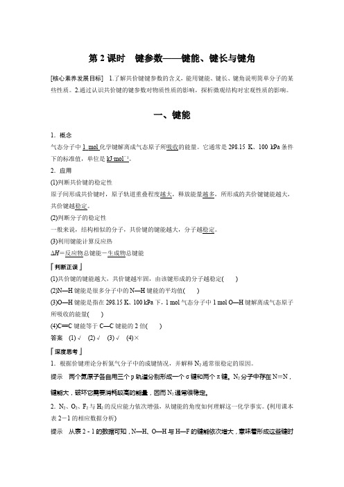 高中化学新教材选择性必修2全套讲义  第二章 第一节 第2课时 键参数——键能、键长与键角