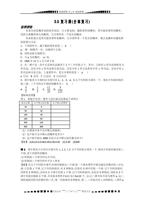 高中数学：3.5 复习课(全章复习) 教案(苏教版必修3)