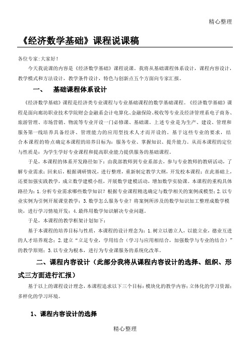 《经济数学基础》教学说课设计