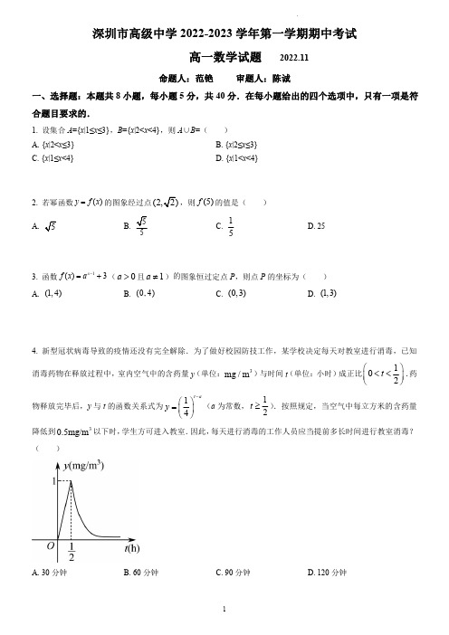 2022-2023深圳市高级中学高一上期中数学真题