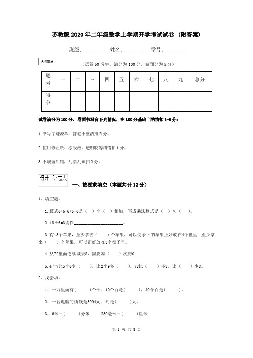 苏教版2020年二年级数学上学期开学考试试卷 (附答案)