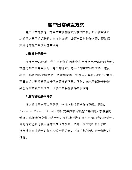 客户日常群发方案