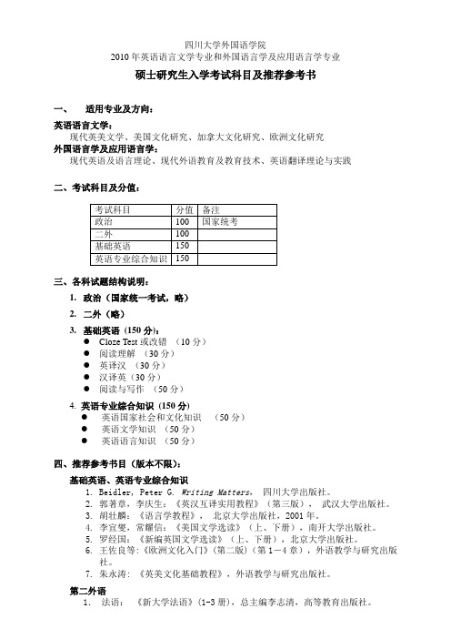 四川大学外国语学院2011年英语语言文学专业和外国语言学及应用语言学专业硕士研究生入学考试科目及推荐参考