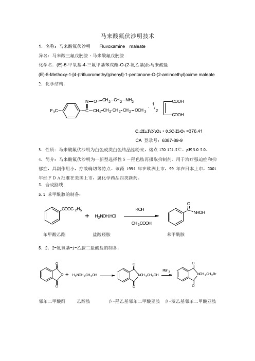 马来酸氟伏沙明技术