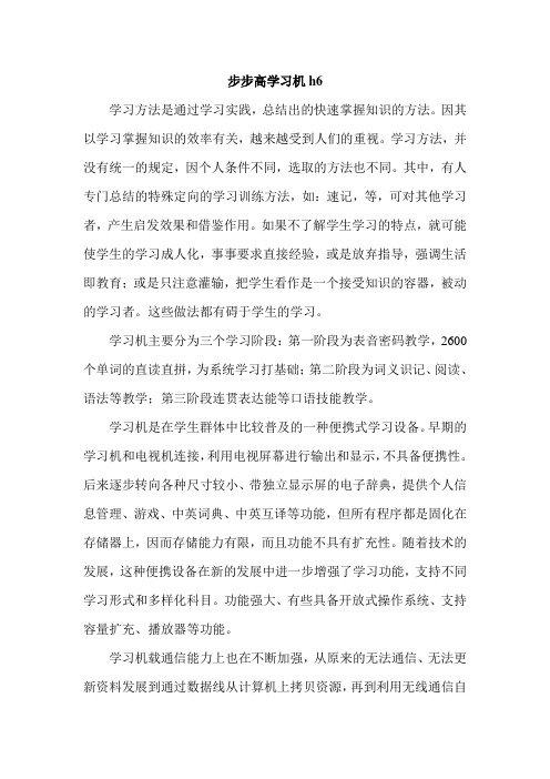 步步高学习机h6