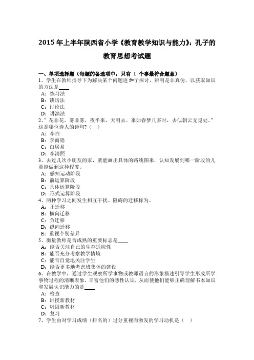 2015年上半年陕西省小学《教育教学知识与能力》：孔子的教育思想考试题