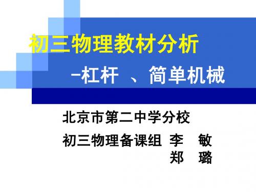 杠杆和其他简单机械 教材分析