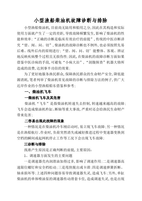 小型船用柴油机故障诊断与排除