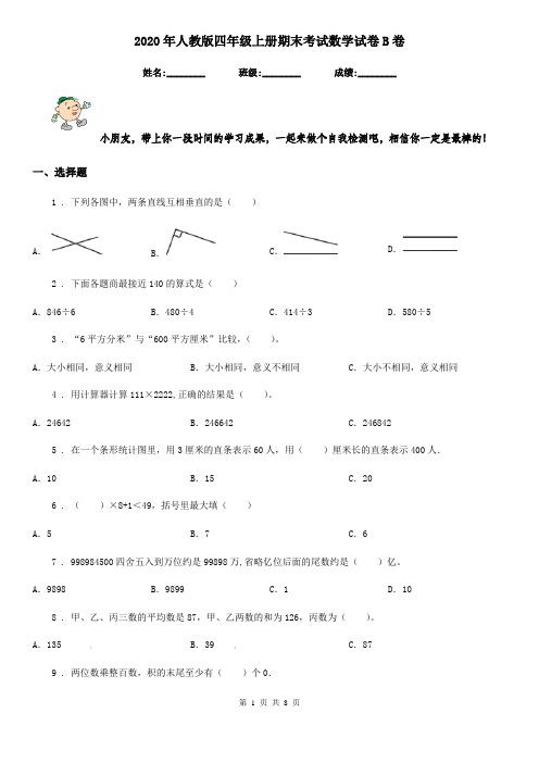 2020年人教版 四年级上册期末考试数学试卷B卷