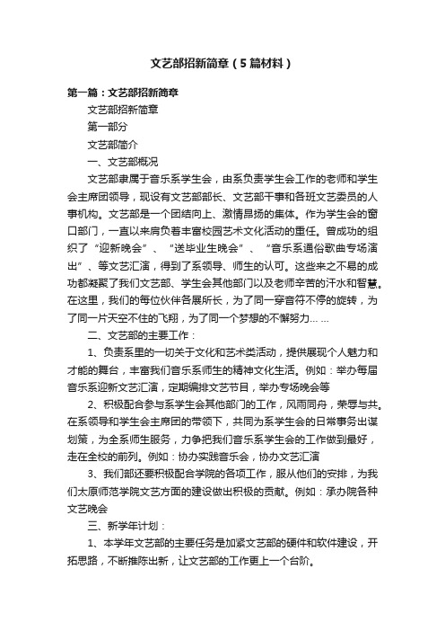 文艺部招新简章（5篇材料）