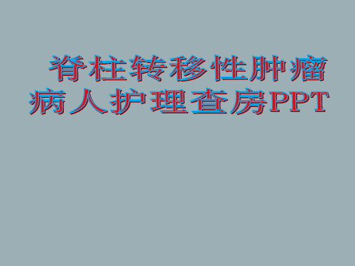 脊柱转移性肿瘤病人护理查房医学PPT课件