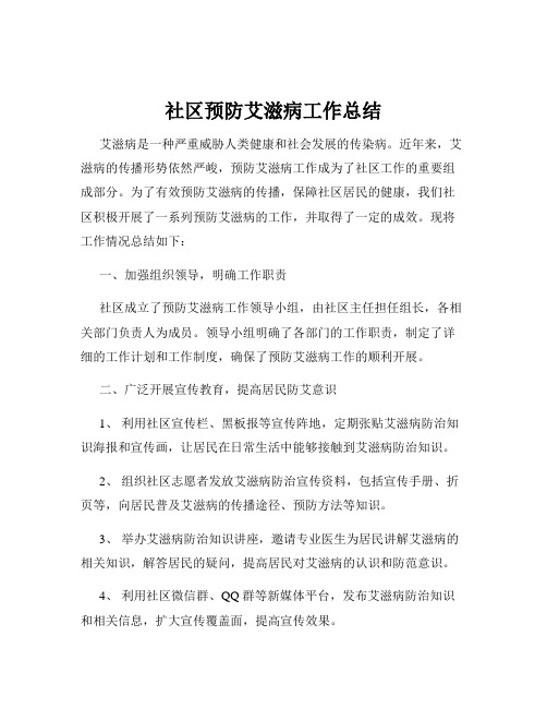 社区预防艾滋病工作总结