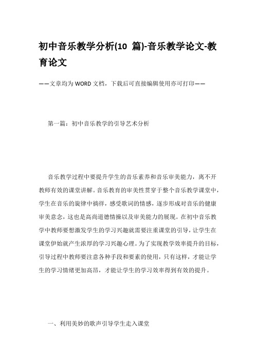 初中音乐教学分析(10篇)-音乐教学论文-教育论文