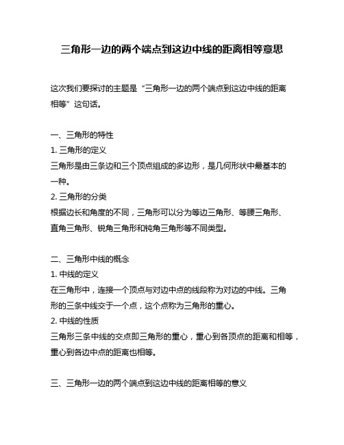 三角形一边的两个端点到这边中线的距离相等意思