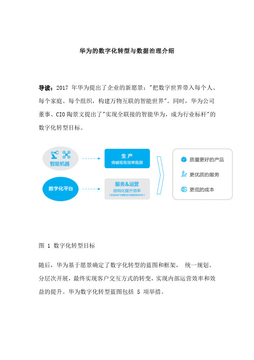 华为的数字化转型与数据治理介绍