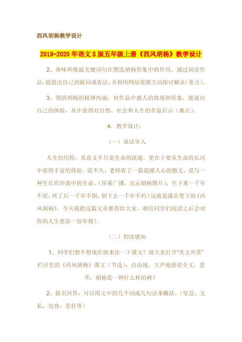 2019-2020年语文S版五年级上册《西风胡杨》教学设计