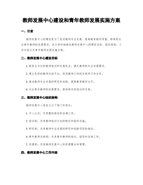 教师发展中心建设和青年教师发展实施方案