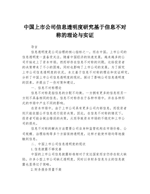 中国上市公司信息透明度研究基于信息不对称的理论与实证