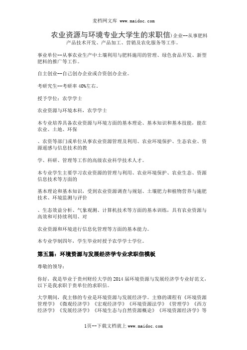 农业资源与环境专业大学生的求职信