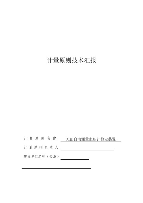 无创自动测量血压计检定装置技术报告