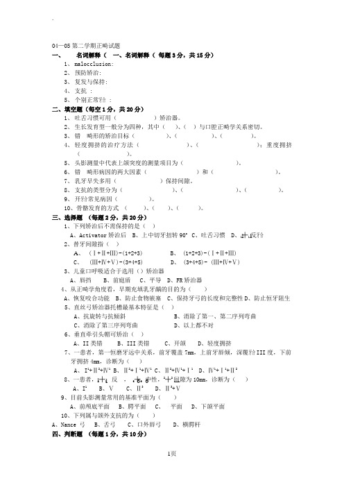 0405第二学期正畸试题