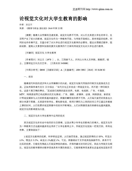 论视觉文化对大学生教育的影响.doc