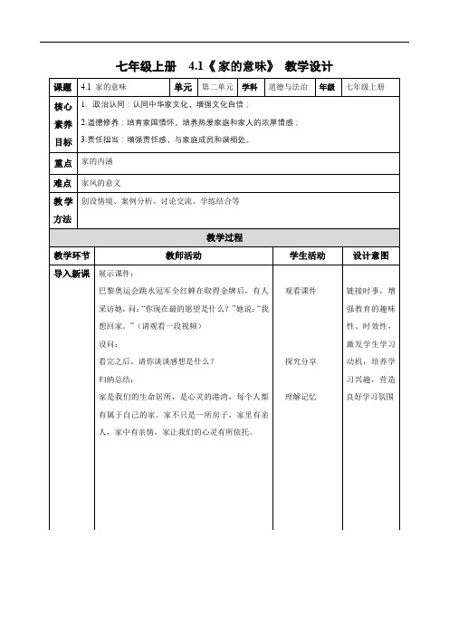 4.1 家的意味(教学设计) 七年级道德与法治上册(统编版2024)