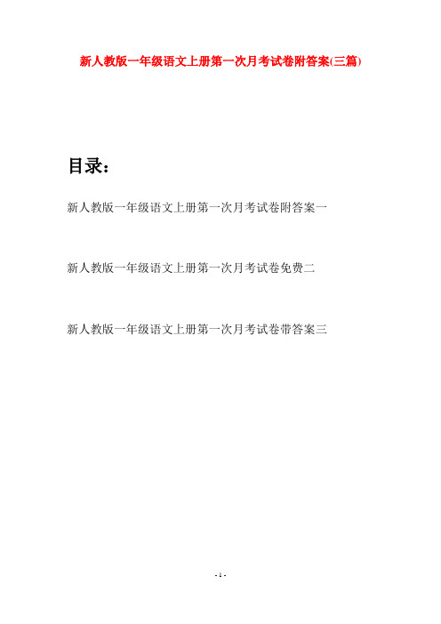 新人教版一年级语文上册第一次月考试卷附答案(三套)