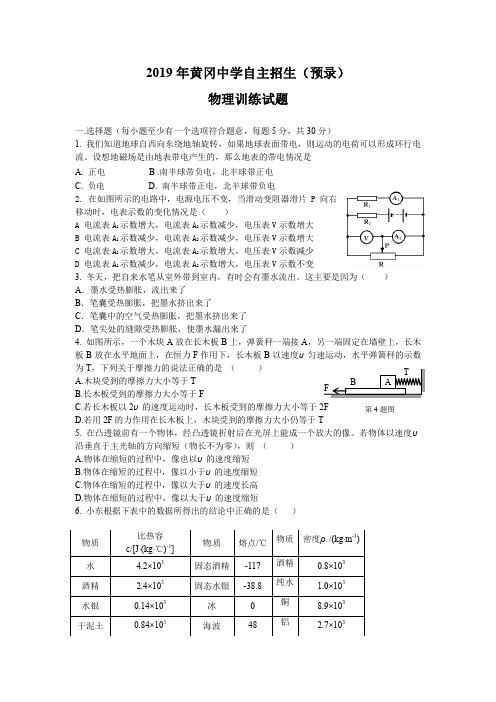 【自主招生】2019年黄冈中学自主招生(预录)考试物理训练试题(无答案)