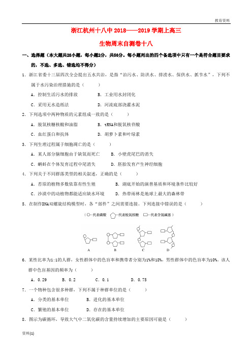 浙江省杭州市十八中2019-2020届高三生物上学期周末自测卷十八2018121301166