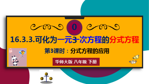 华东师大版八年级数学下册《可化为一元一次方程的分式方程——分式方程的应用》课件