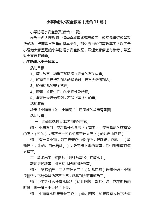 小学防溺水安全教案（集合11篇）