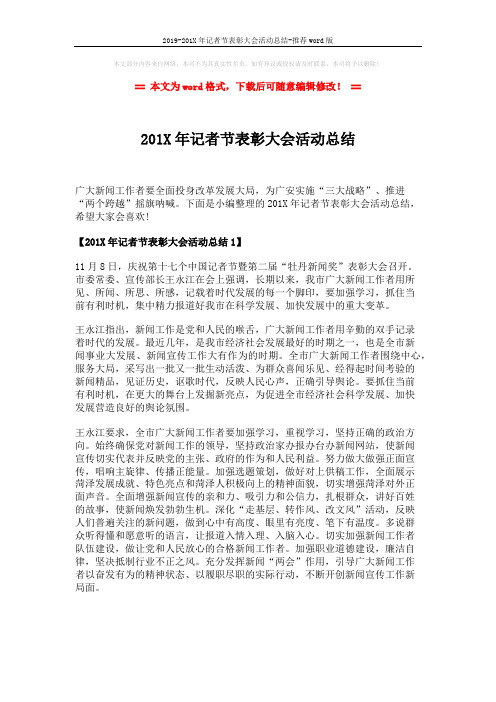 2019-201X年记者节表彰大会活动总结-推荐word版 (3页)